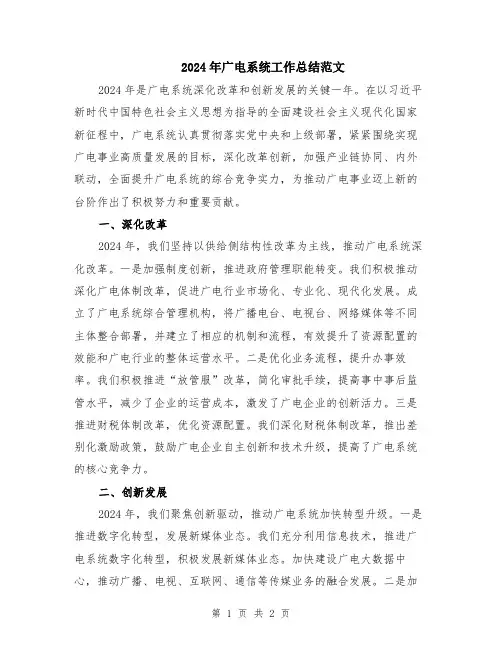 2024年广电系统工作总结范文