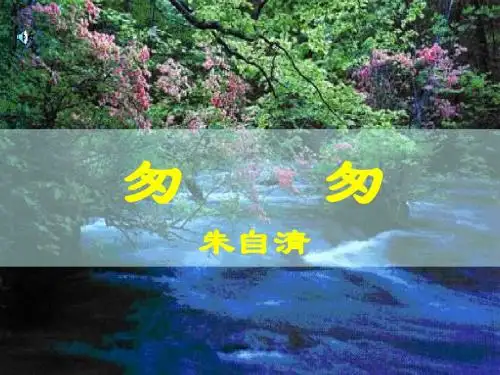 人教版六年级下册语文《匆匆》 课件