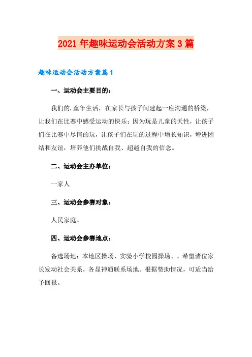 2021年趣味运动会活动方案3篇