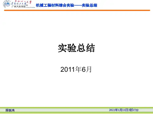 机械工程材料实验总结