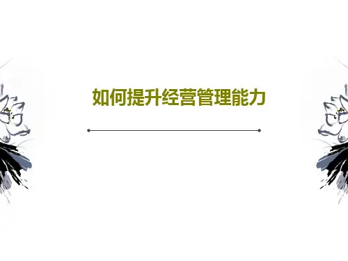 如何提升经营管理能力PPT文档共94页