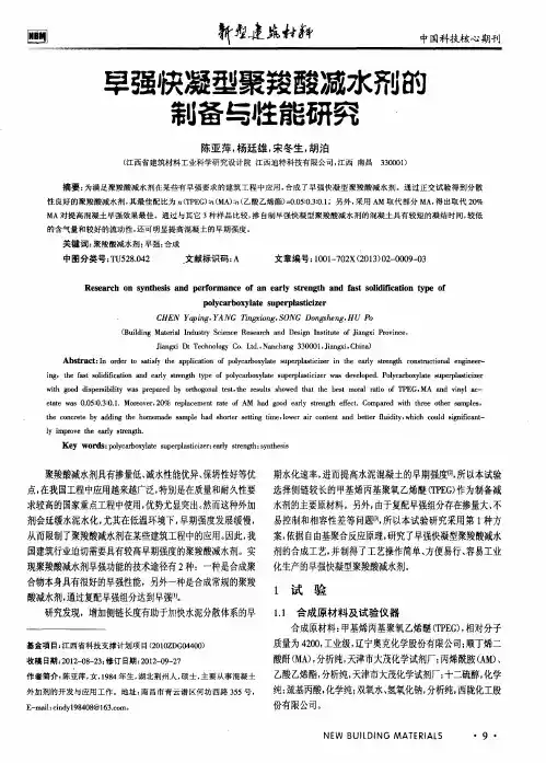 早强快凝型聚羧酸减水剂的制备与性能研究