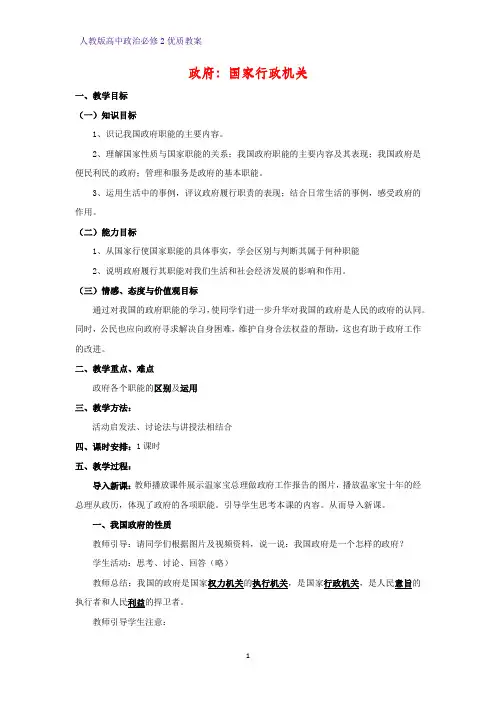 高中政治必修2优质教案18：3.1 政府：国家行政机关教学设计