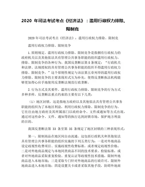 2020年司法考试考点《经济法》：滥用行政权力排除、限制竞