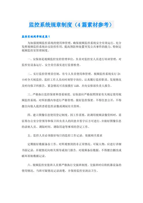 监控系统规章制度(4篇素材参考)