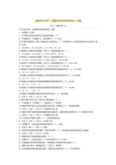 GMP(无菌药品和原料药附录)试题
