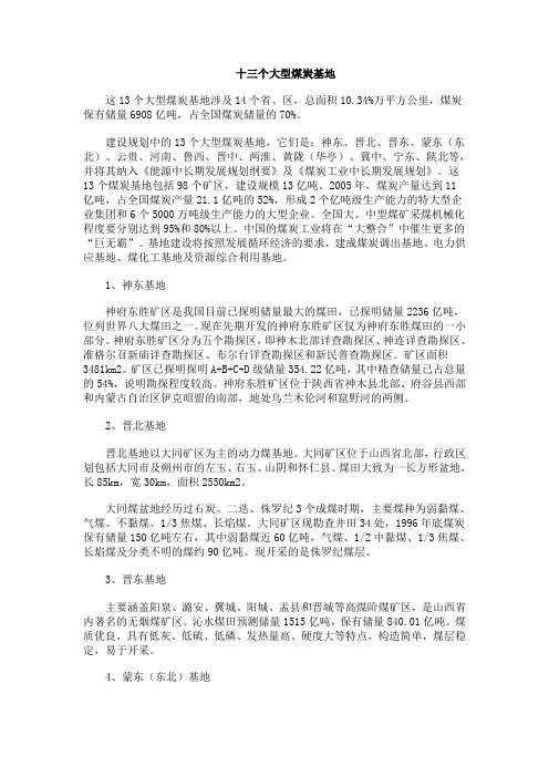 十三个大型煤炭基地
