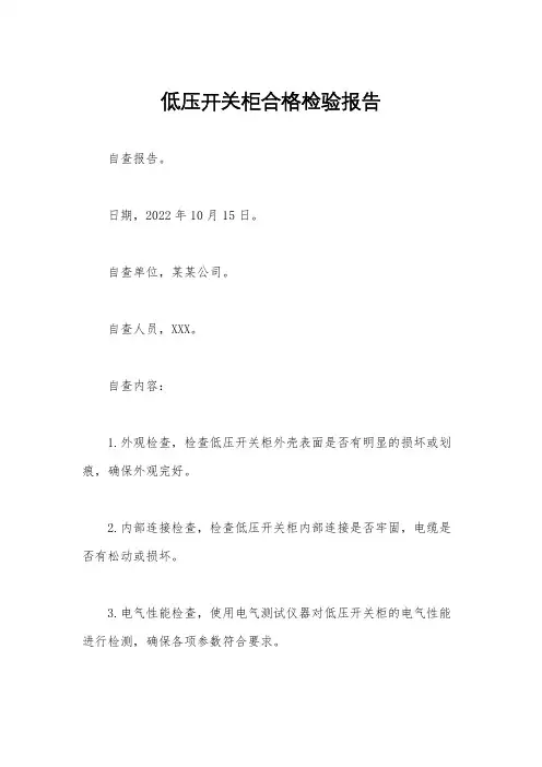 低压开关柜合格检验报告