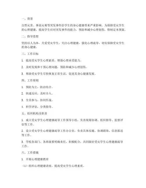 受灾学生心理健康疏导工作预案