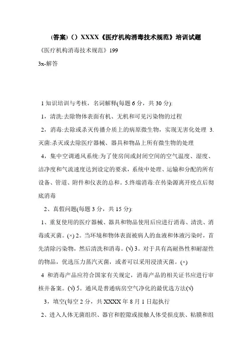 (答案)()XXXX《医疗机构消毒技术规范》培训试题