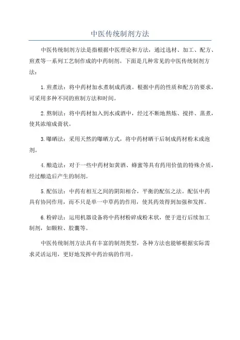 中医传统制剂方法
