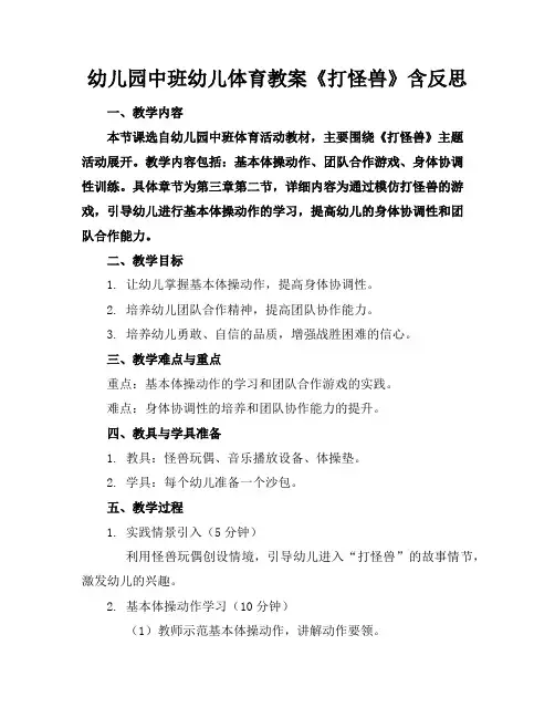 幼儿园中班幼儿体育教案《打怪兽》含反思