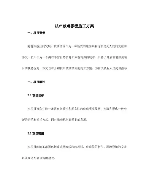 杭州玻璃漂流施工方案