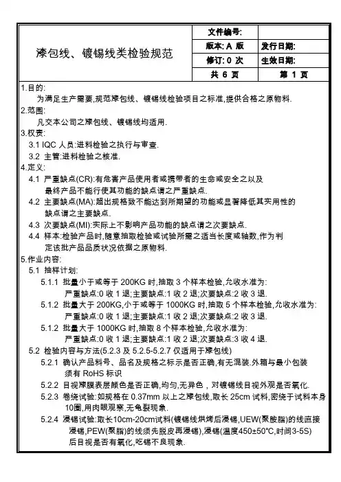 漆包线、镀锡线类检验规范