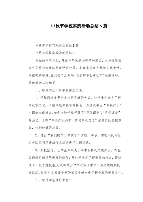 中秋节学校实践活动总结5篇