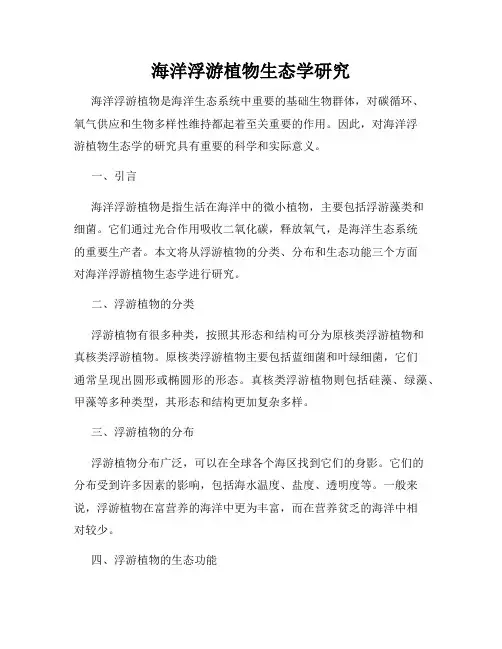 海洋浮游植物生态学研究