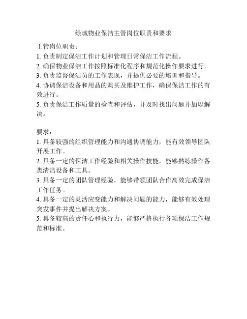 绿城物业保洁主管岗位职责和要求