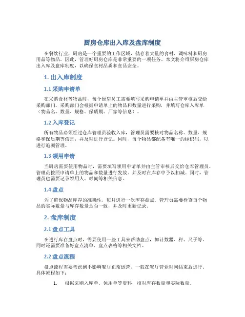 厨房仓库出入库及盘库制度