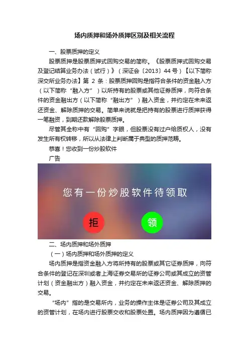 场内质押和场外质押区别及相关流程