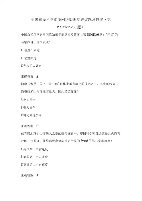 全国农民科学素质网络知识竞赛试题及答案(第11101-11200题)