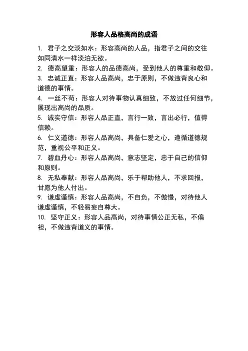 形容人品格高尚的成语