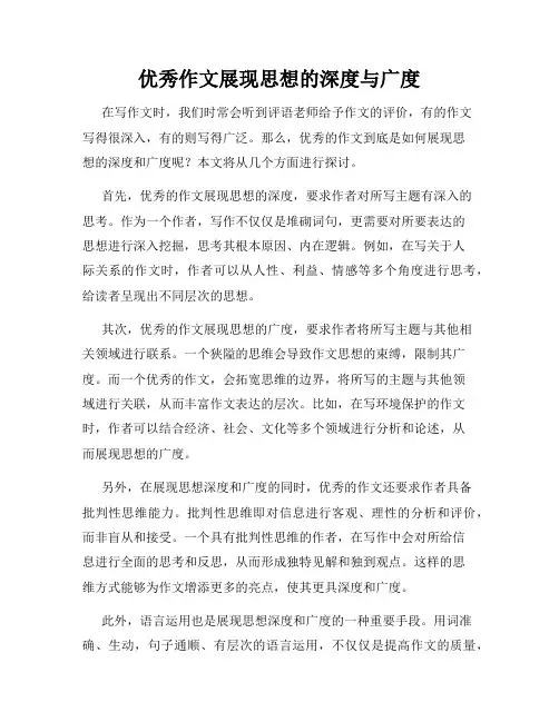 优秀作文展现思想的深度与广度