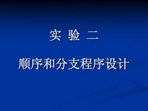 实验二 顺序和分支程序设计