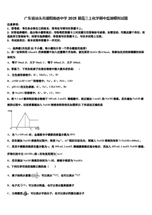 广东省汕头市潮阳南侨中学2025届高三上化学期中监测模拟试题含解析