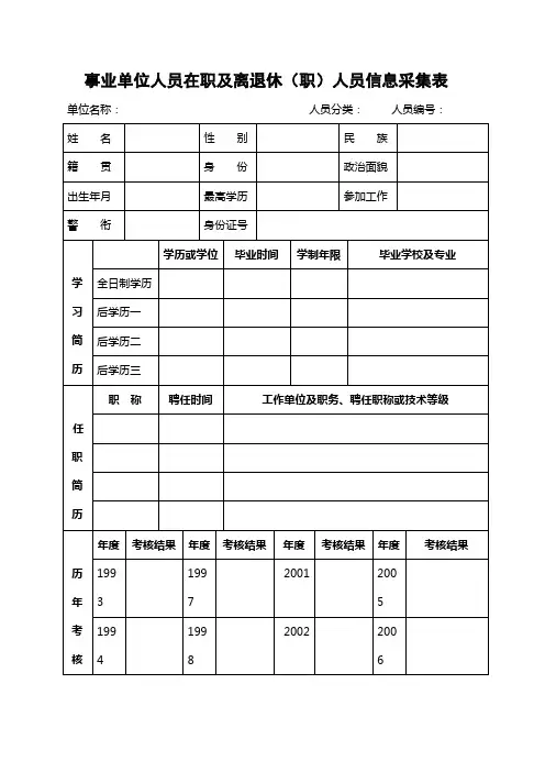 退休(职)人员信息采集表