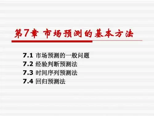 第7章 市场预测的