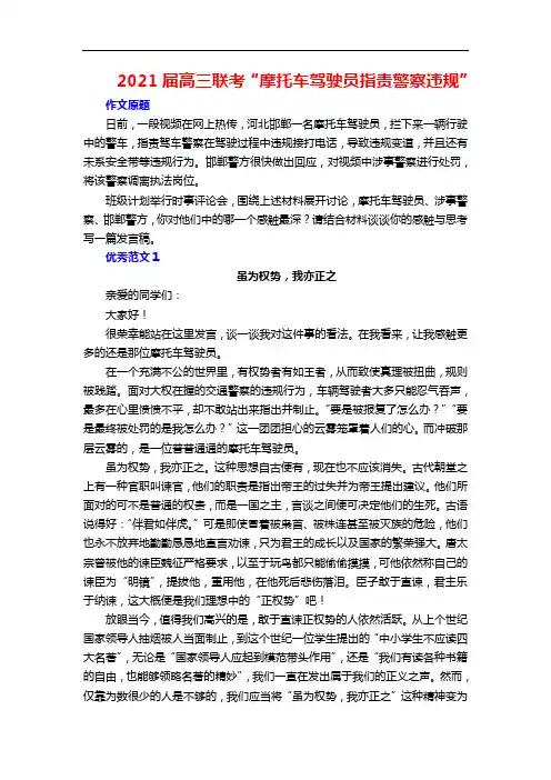 2021届高三联考“摩托车驾驶员指责警察违规”原题及优秀范文3篇