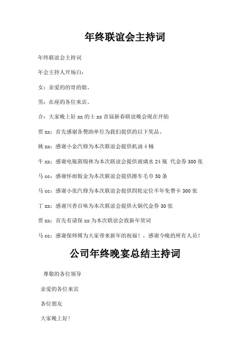 年终联谊会主持词三篇