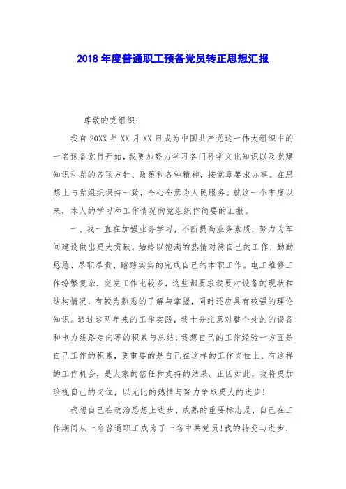 2018年度普通职工预备党员转正思想汇报