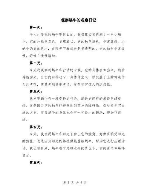 观察蜗牛的观察日记