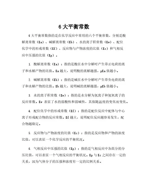 6大平衡常数