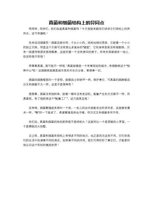 真菌和细菌结构上的异同点