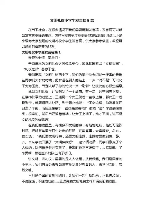 文明礼仪小学生发言稿5篇