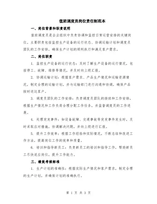 值班调度员岗位责任制范本