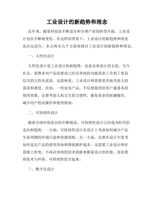 工业设计的新趋势和理念