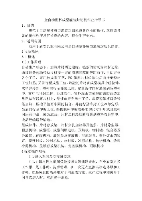 全自动塑杯成型灌装封切机作业指导书乳业有限公司