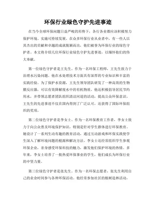 环保行业绿色守护先进事迹