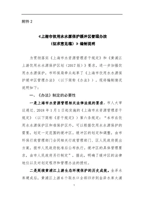 《上海市饮用水水源保护缓冲区管理办法(征求意见稿)》