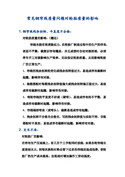 常见钢帘线质量问题对轮胎质量的影响