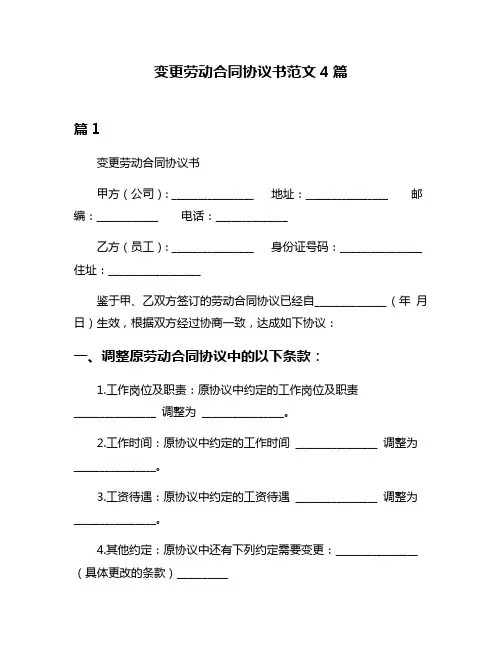 变更劳动合同协议书范文4篇