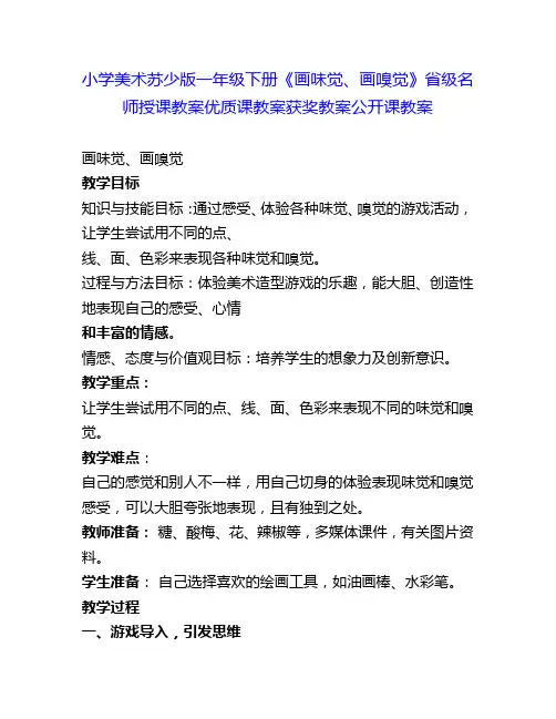 小学美术苏少版一年级下册《画味觉、画嗅觉》省级名师授课教案优质课教案获奖教案公开课教案6
