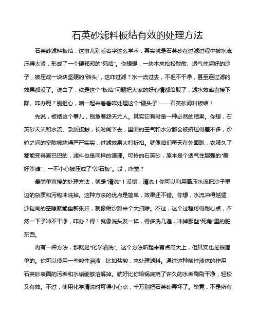 石英砂滤料板结有效的处理方法