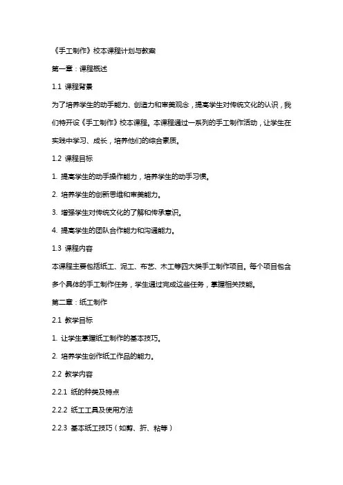 《手工制作》校本课程计划与教案