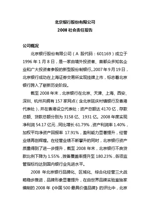 北京银行社会责任报告