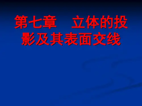 道路工程习题第七章 立体的投影及其表面交线