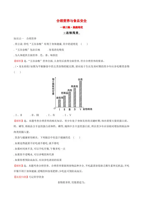 2019版七年级生物下册第四单元生物圈中的人第二章人体的营养3合理营养与食品安全一课三练提能培优新人教版
